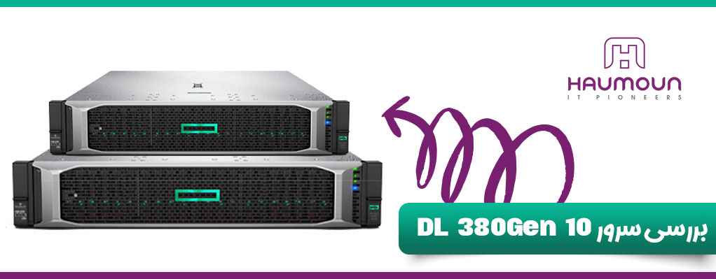 چرا سرور dl380 gen10 پر‌فروش است