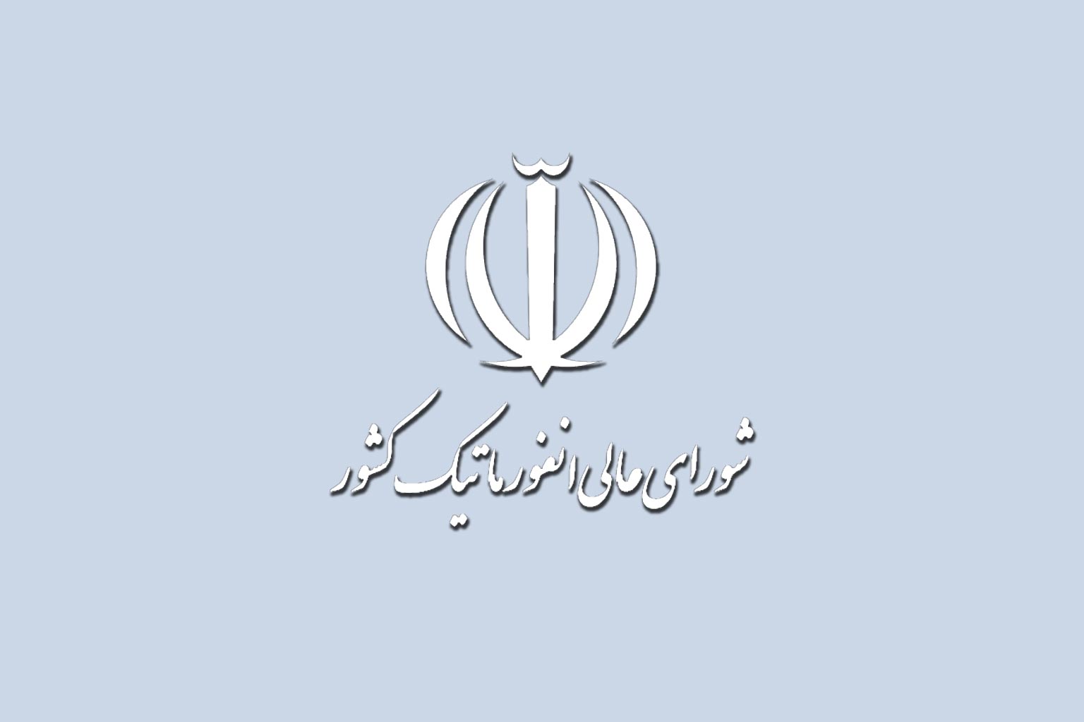 عضویت در شورای عالی انفورماتیک