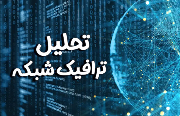 تحلیل ترافیک شبکه (NTA)