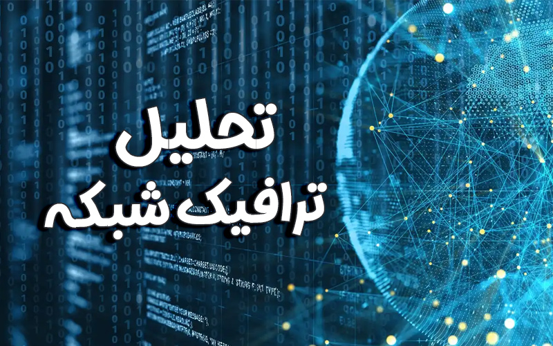 تحلیل ترافیک شبکه (NTA)