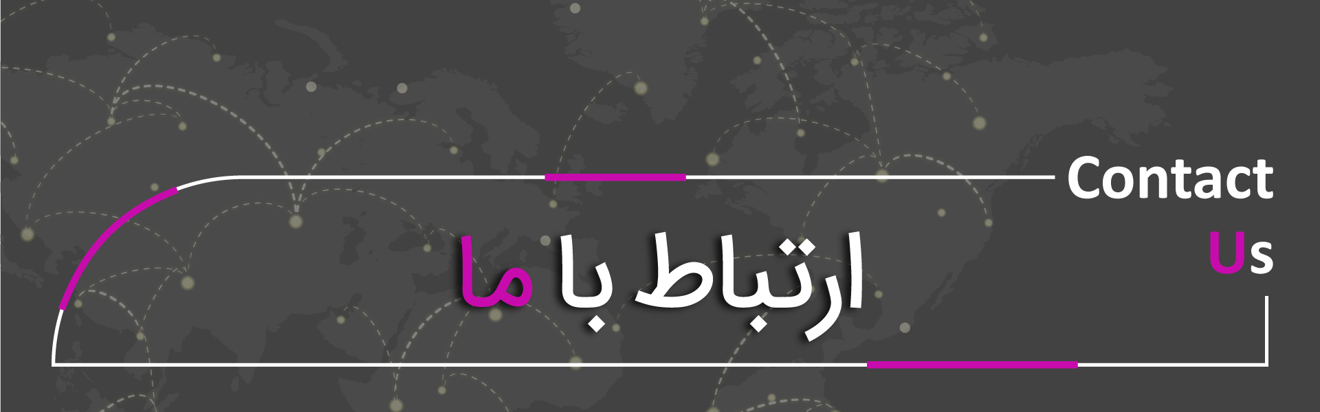 ارتباط با ما ارتباط با ما