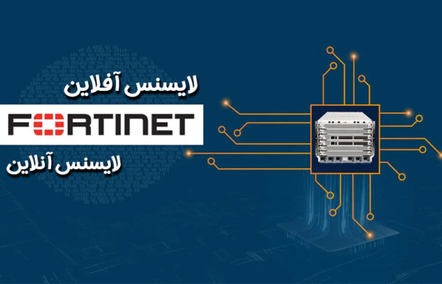 تفاوت لایسنس آنلاین و آفلاین فورتی گیت