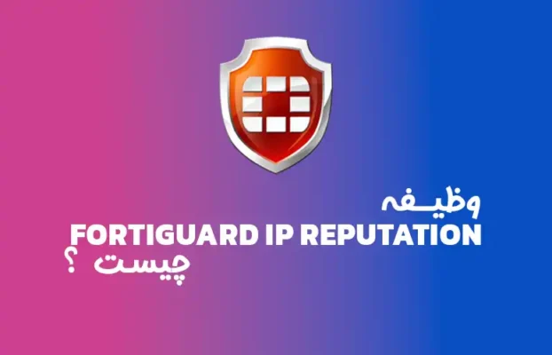 وظیفه FortiGuard IP Reputation چیست؟