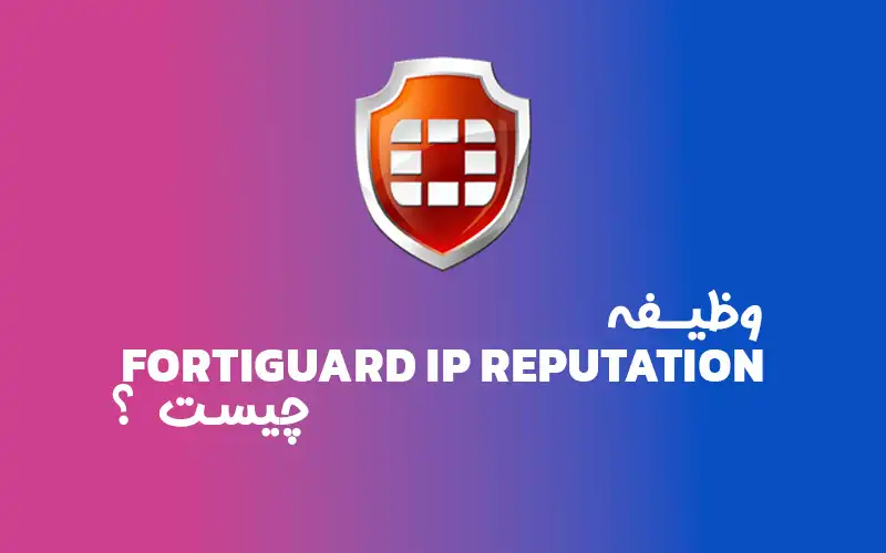 وظیفه FortiGuard IP Reputation چیست؟