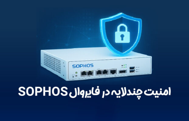 بررسی قابلیت‌های امنیتی فایروال Sophos؛ از IPS تا Web Filtering