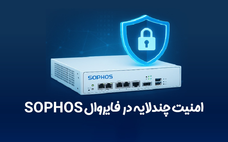 بررسی قابلیت‌های امنیتی فایروال Sophos؛ از IPS تا Web Filtering