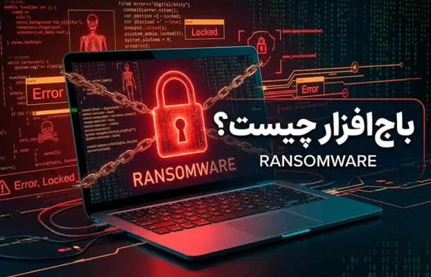 Ransomware چیست؟ باج‌افزار چیست و چگونه کار می‌کند؟