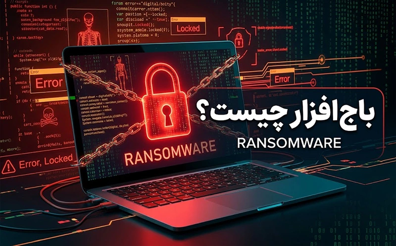Ransomware چیست؟ باج‌افزار چیست و چگونه کار می‌کند؟